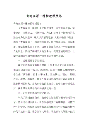 青海高原一株柳教学反思最新.docx