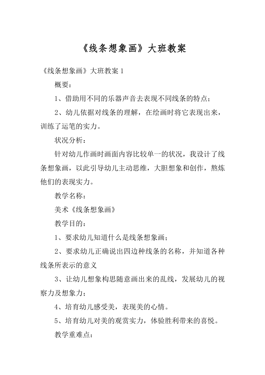 《线条想象画》大班教案优质.docx_第1页