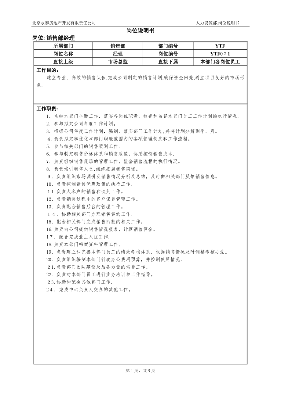 13市场中心销售部岗位说明书(修改)【精品范本】.doc_第1页