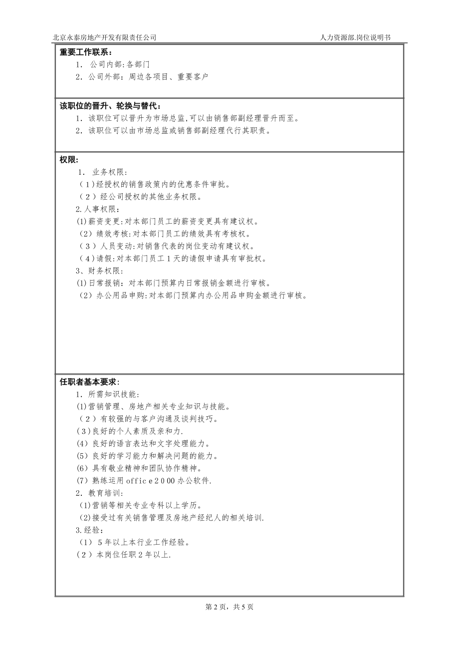 13市场中心销售部岗位说明书(修改)【精品范本】.doc_第2页