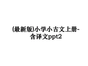 (最新版)小学小古文上册-含译文ppt2.ppt