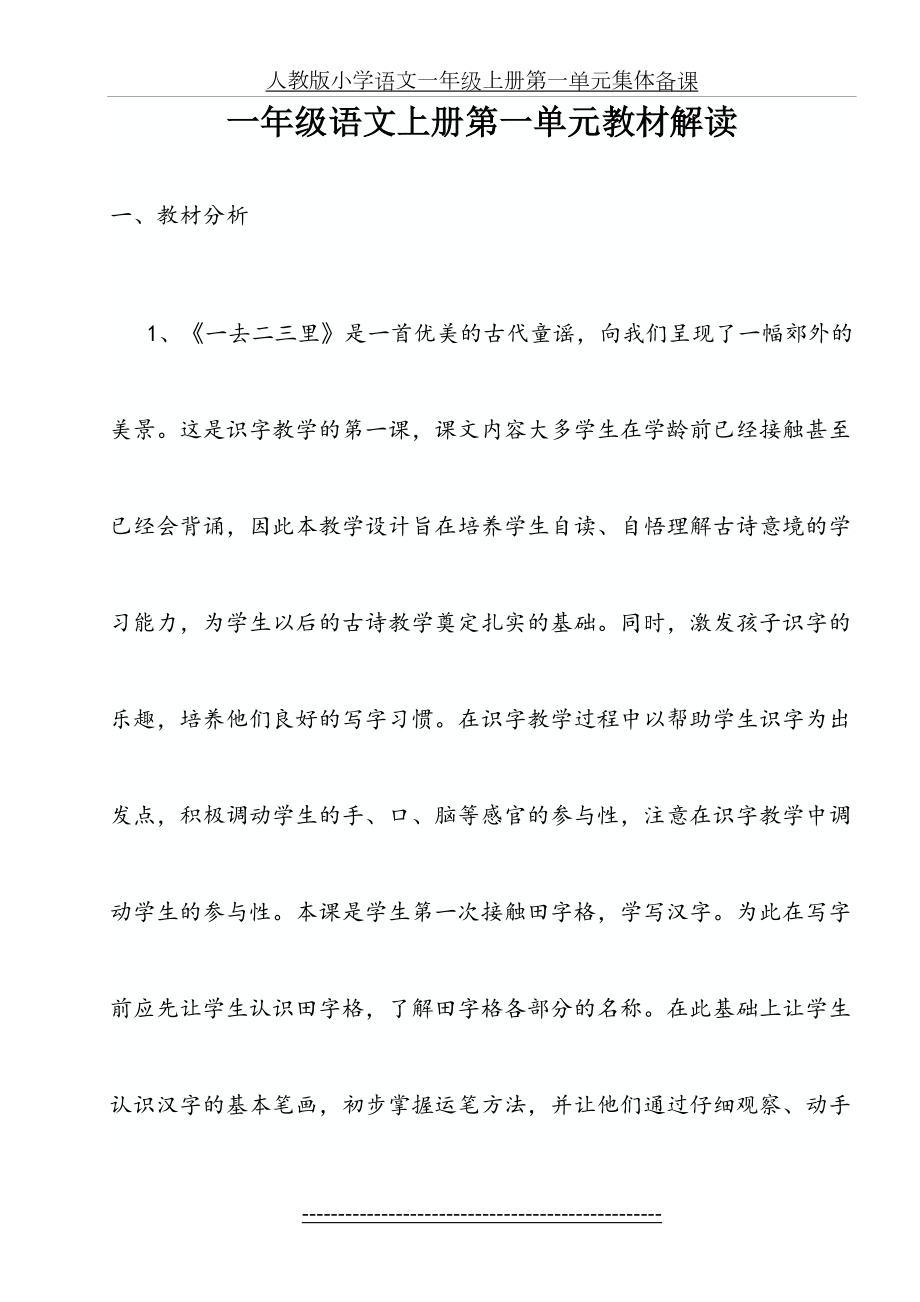 人教版小学语文一年级上册第一单元集体备课(1).doc_第2页