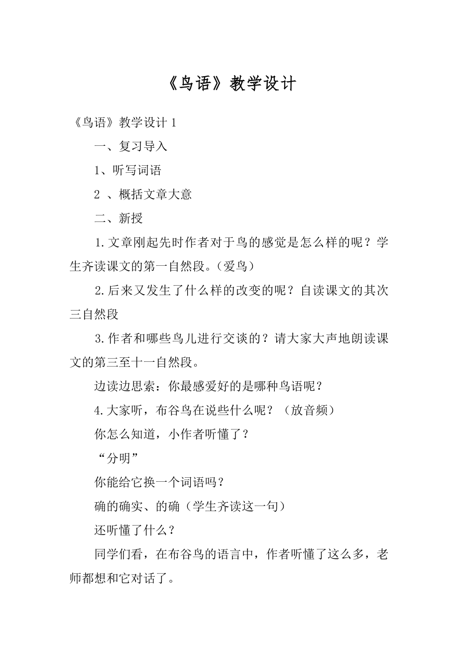 《鸟语》教学设计汇总.docx_第1页