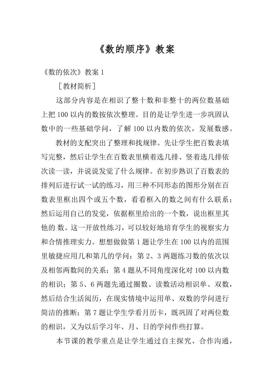 《数的顺序》教案汇编.docx_第1页