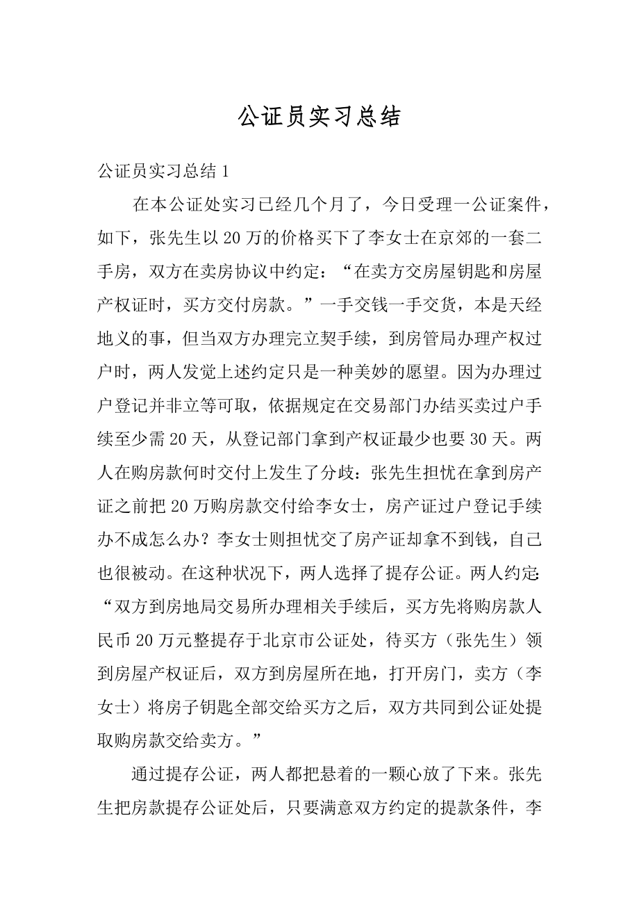 公证员实习总结范文.docx_第1页