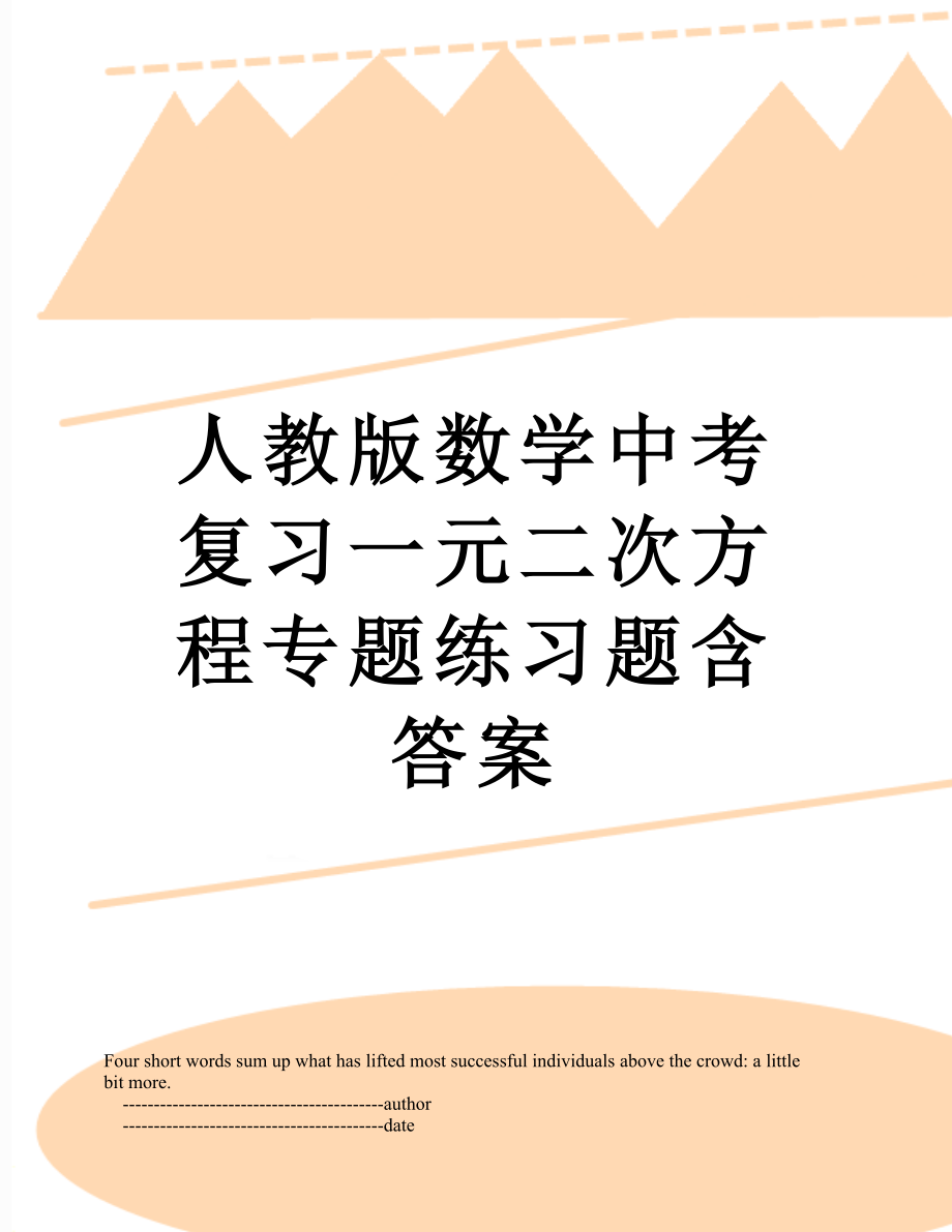 人教版数学中考复习一元二次方程专题练习题含答案.doc_第1页