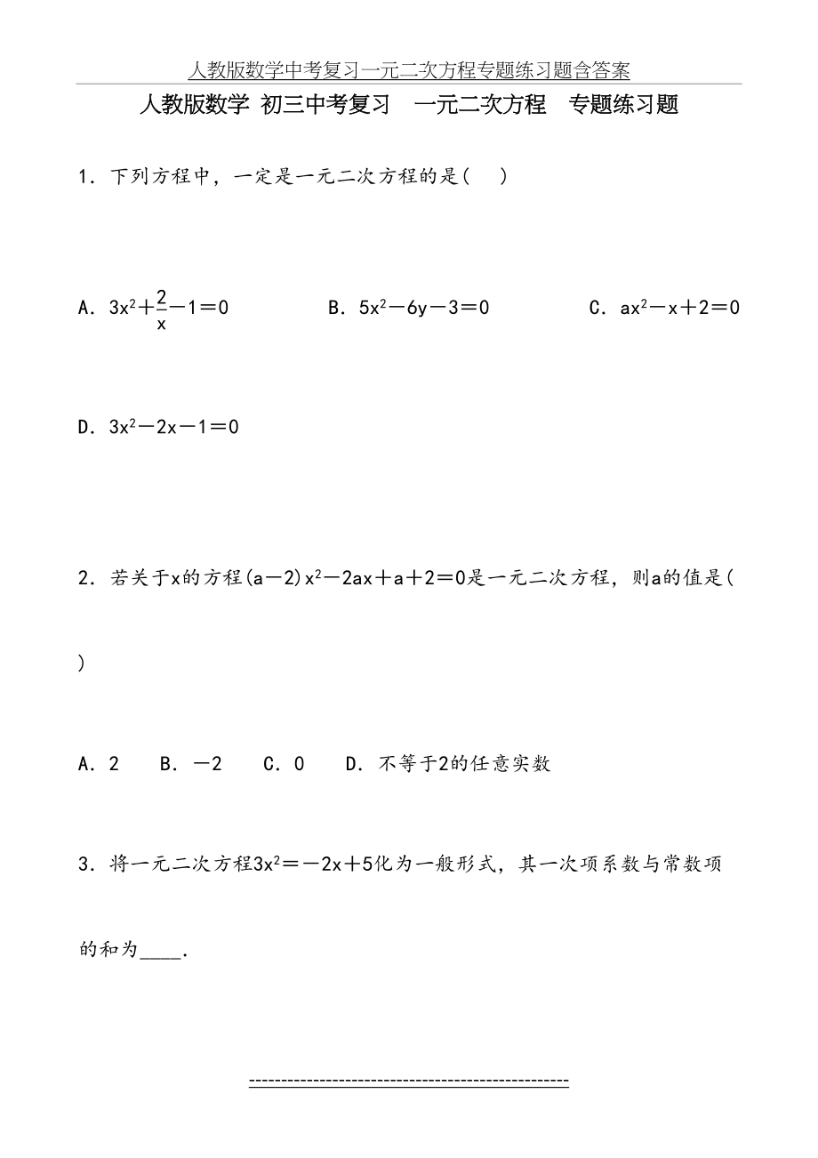 人教版数学中考复习一元二次方程专题练习题含答案.doc_第2页