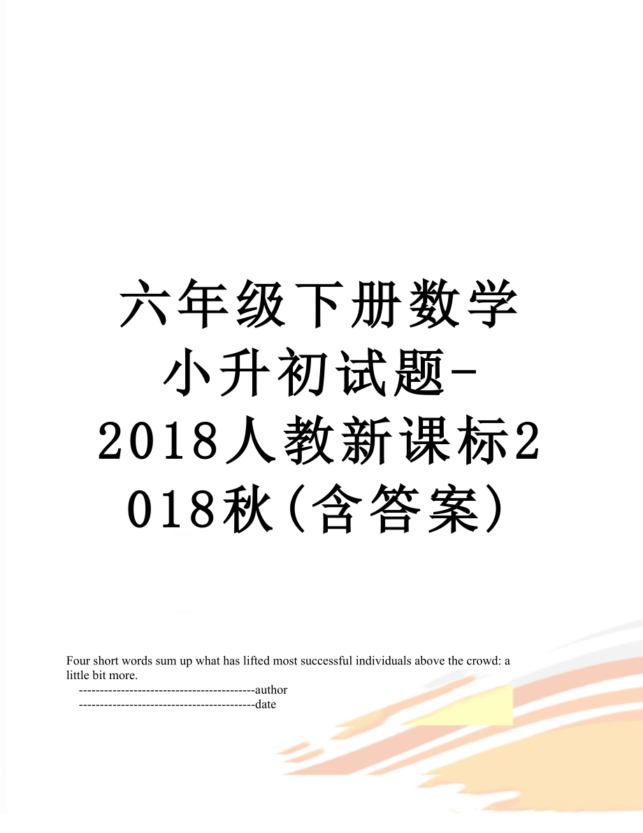 六年级下册数学小升初试题-人教新课标秋(含答案).doc_第1页