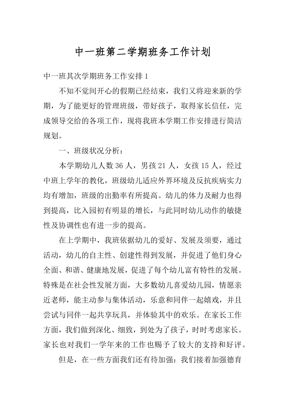 中一班第二学期班务工作计划最新.docx_第1页