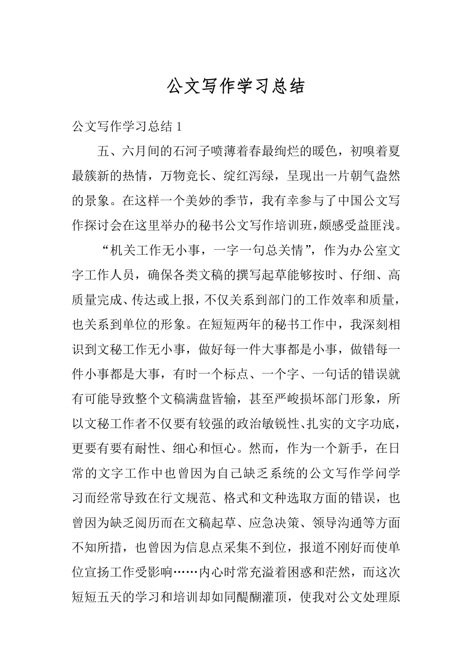 公文写作学习总结例文.docx_第1页