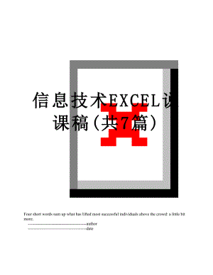 信息技术EXCEL说课稿(共7篇).doc