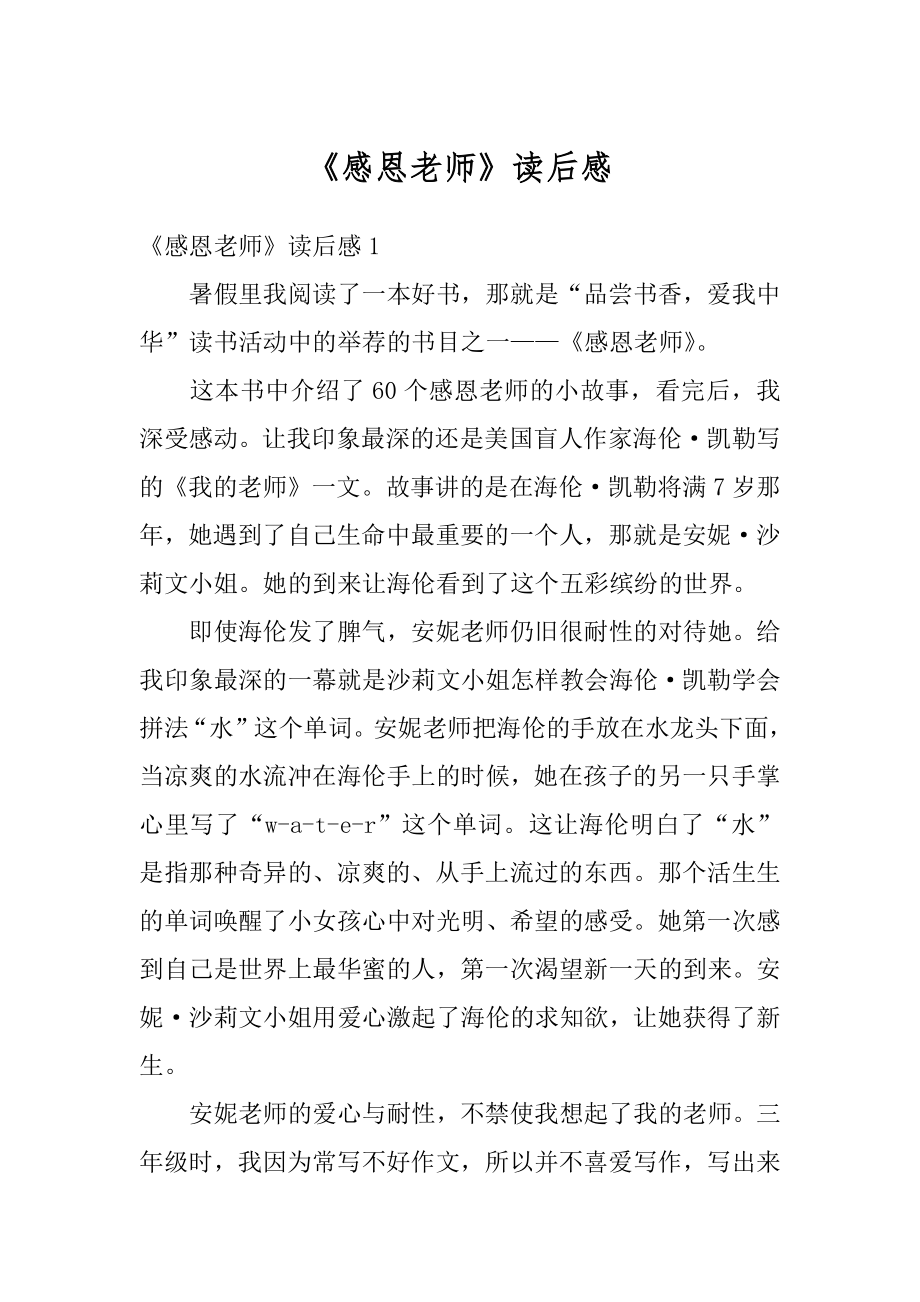 《感恩老师》读后感优质.docx_第1页