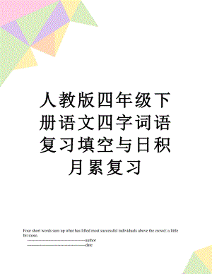 人教版四年级下册语文四字词语复习填空与日积月累复习.doc