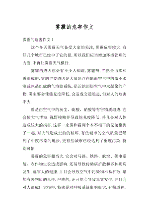 雾霾的危害作文例文.docx