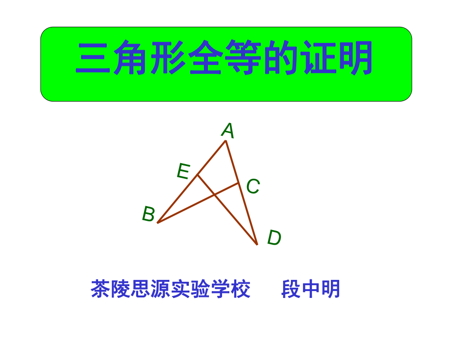 《全等三角形的证明》课件ppt.ppt_第1页