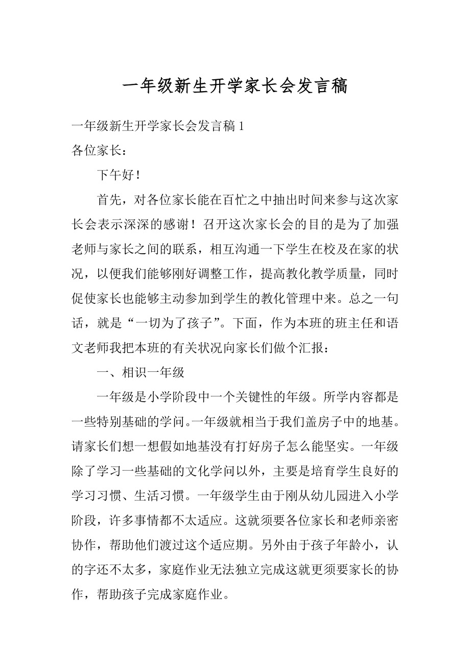 一年级新生开学家长会发言稿优质.docx_第1页