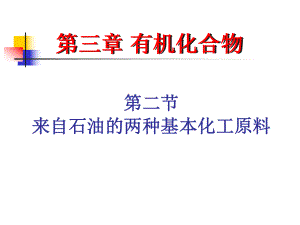 人教版高中化学必修二第三章第二节乙烯ppt课件.ppt