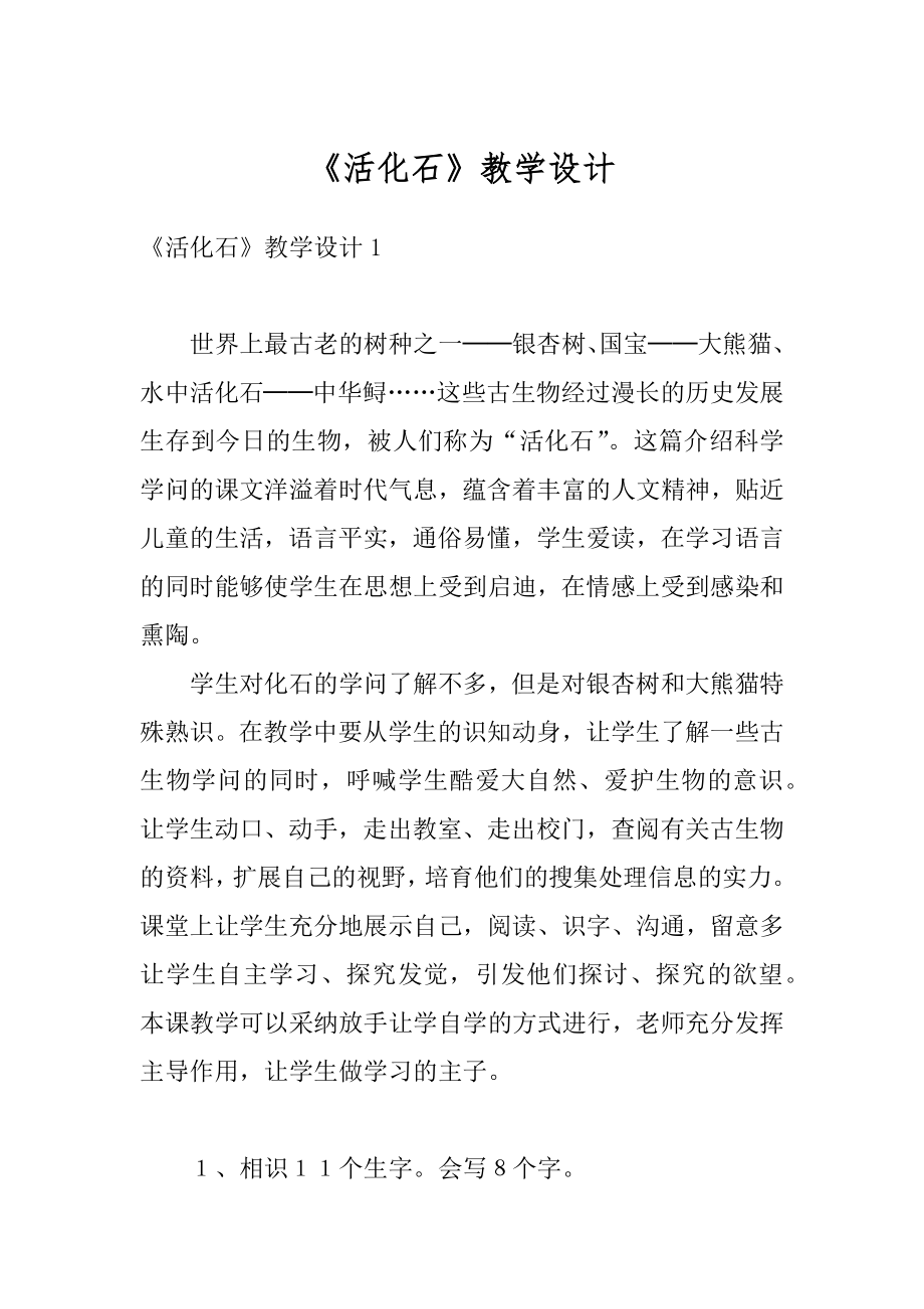 《活化石》教学设计范本.docx_第1页