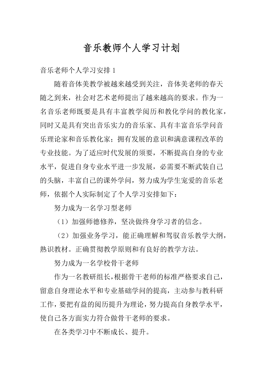 音乐教师个人学习计划汇总.docx_第1页