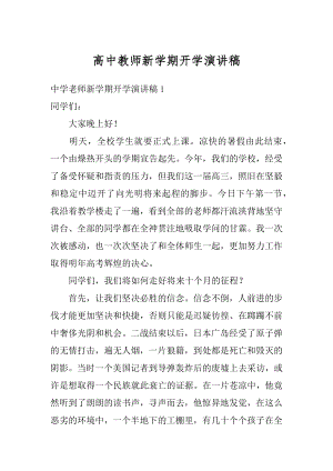 高中教师新学期开学演讲稿例文.docx