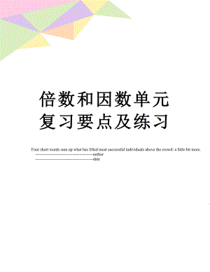 倍数和因数单元复习要点及练习.doc