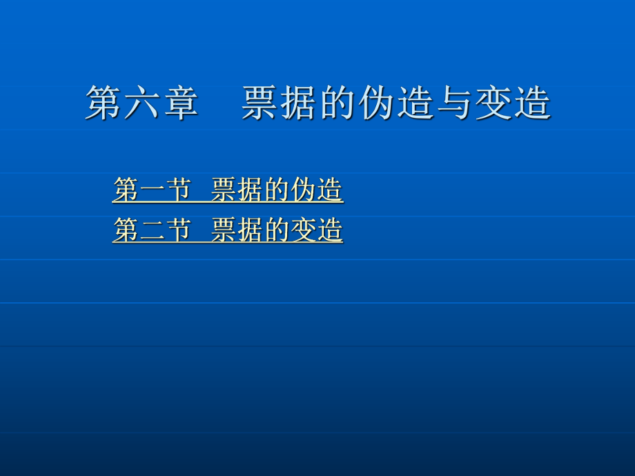 第六章 票据的伪造与变造.ppt_第2页