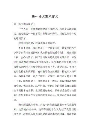 高一语文期末作文精编.docx