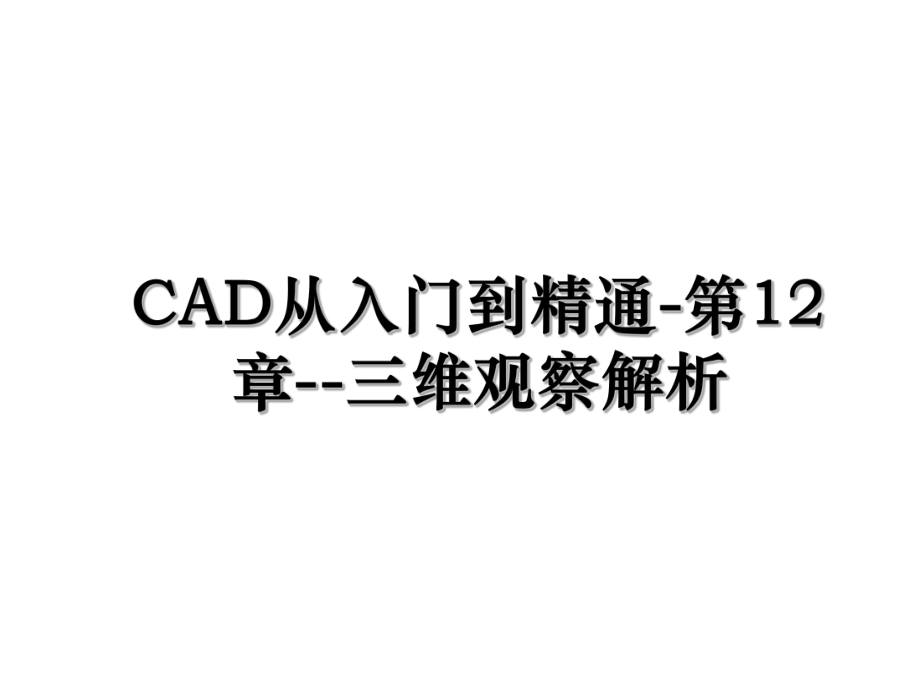 CAD从入门到精通-第12章--三维观察解析.ppt_第1页