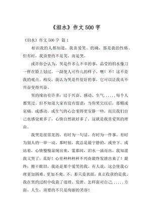 《泪水》作文500字汇编.docx