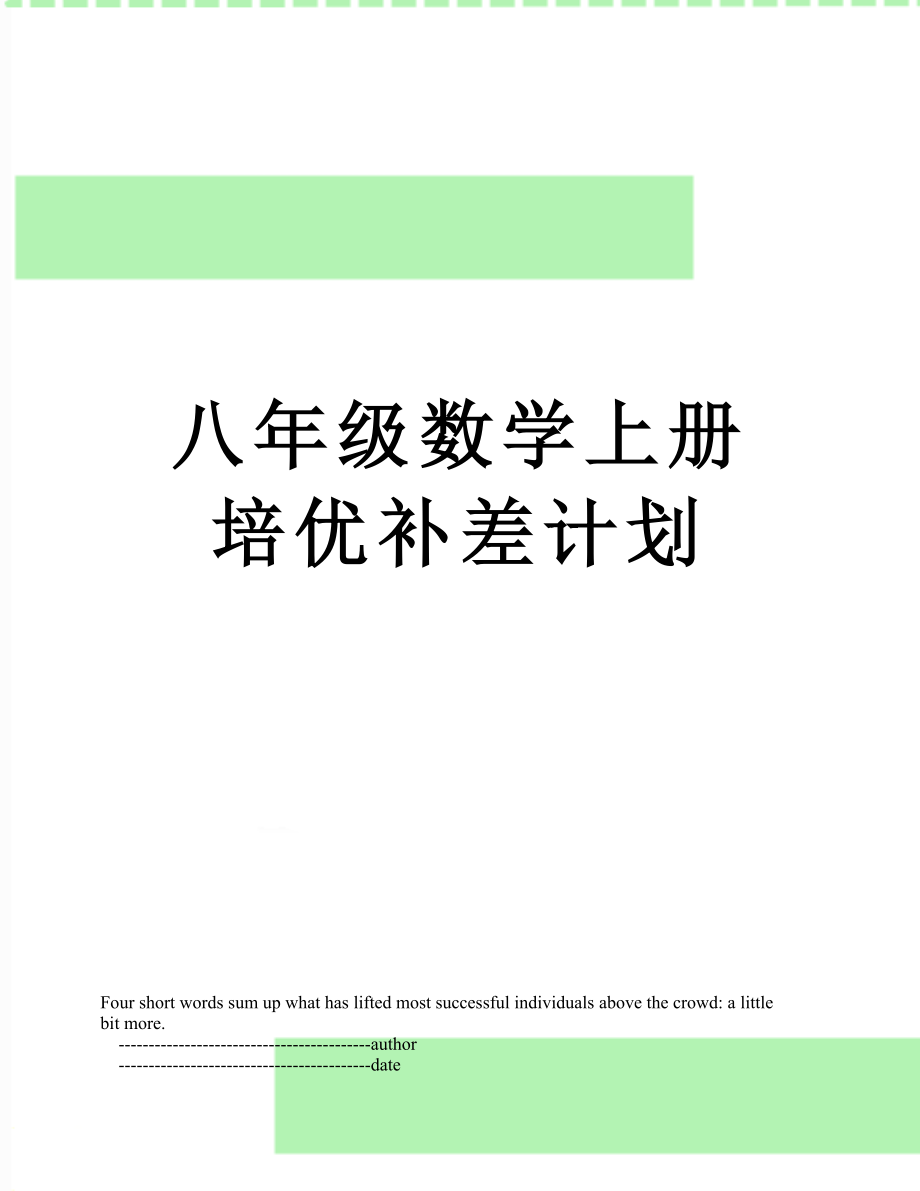 八年级数学上册培优补差计划.doc_第1页