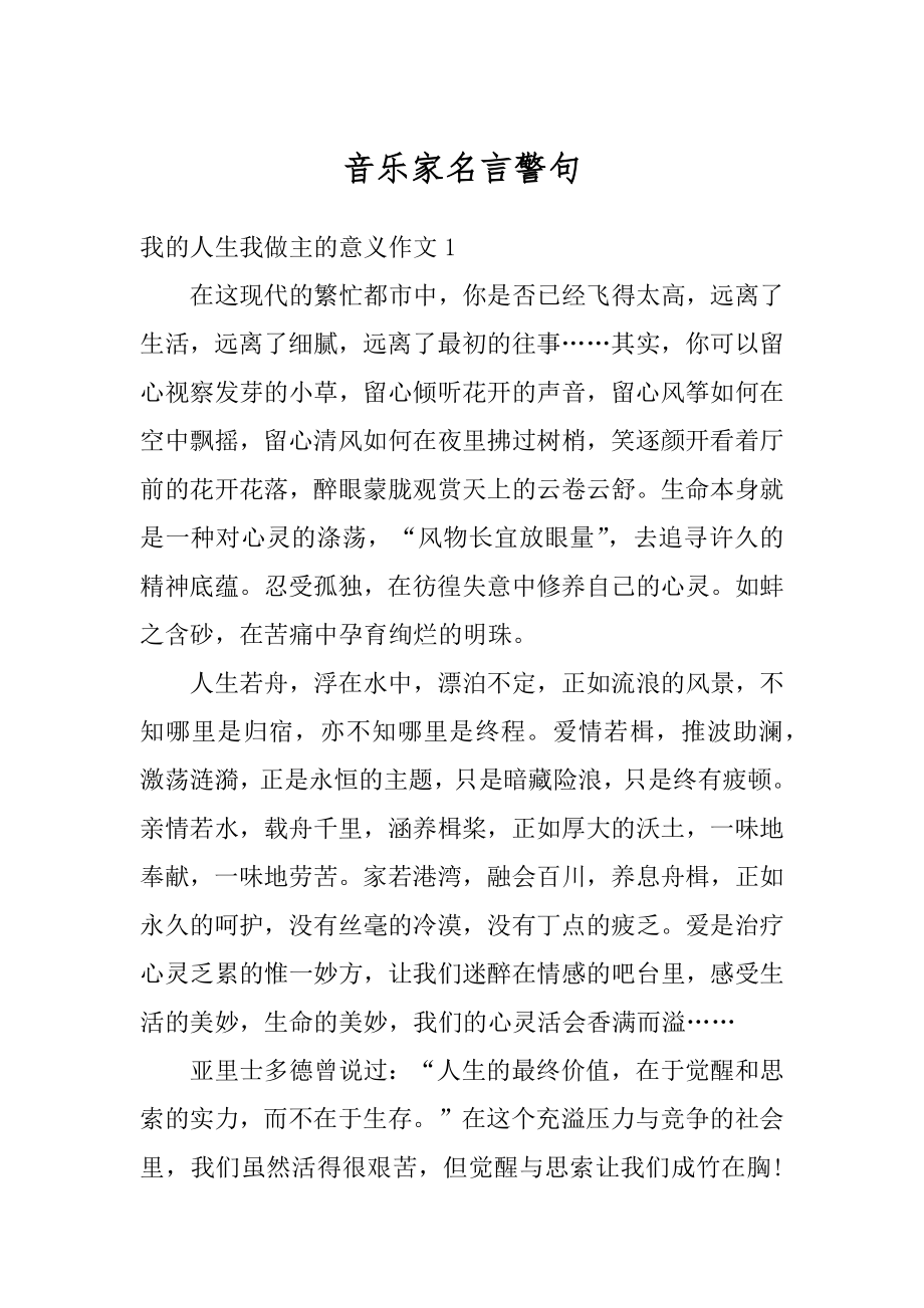 音乐家名言警句范例.docx_第1页