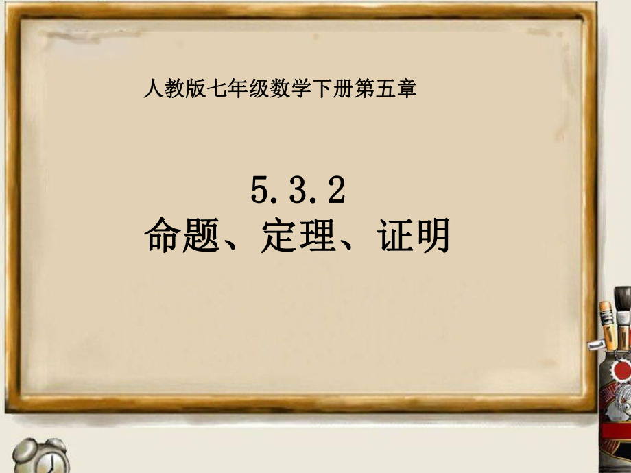 人教版七年级数学下册5.3.2-命题、定理、证明ppt课件.ppt_第1页