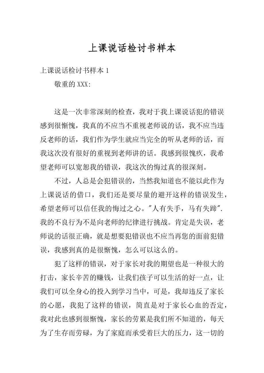 上课说话检讨书样本优质.docx_第1页