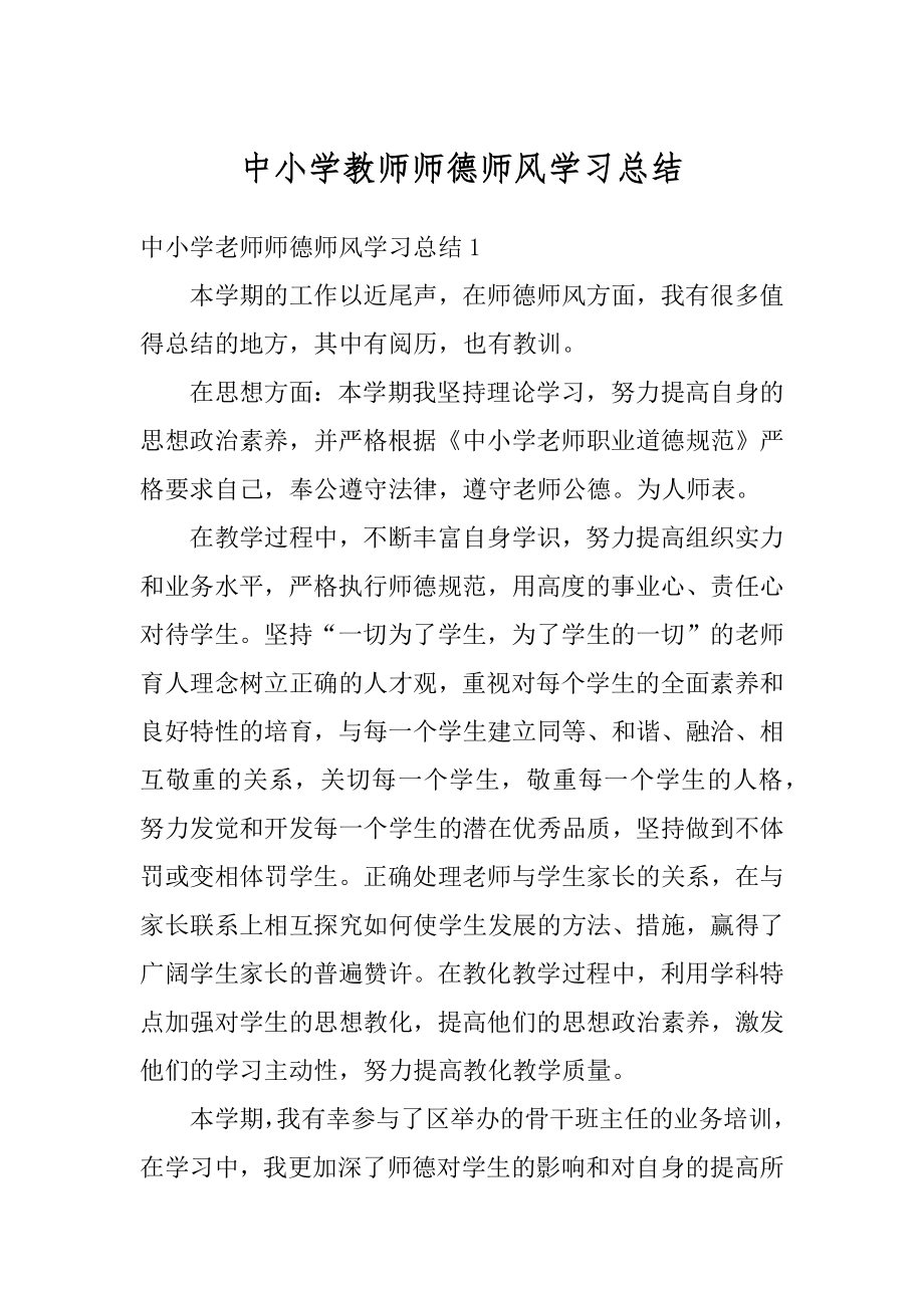 中小学教师师德师风学习总结最新.docx_第1页