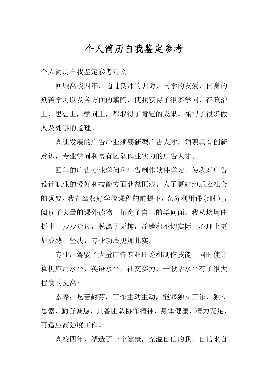 个人简历自我鉴定参考例文.docx_第1页