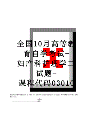 全国10月高等教育自学考试-妇产科护理学二试题-课程代码03010.doc