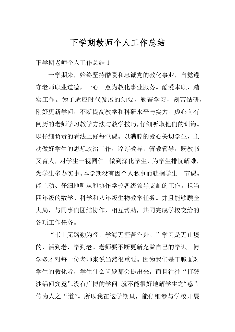 下学期教师个人工作总结汇总.docx_第1页