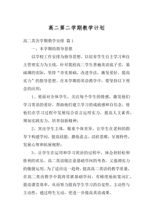 高二第二学期教学计划例文.docx