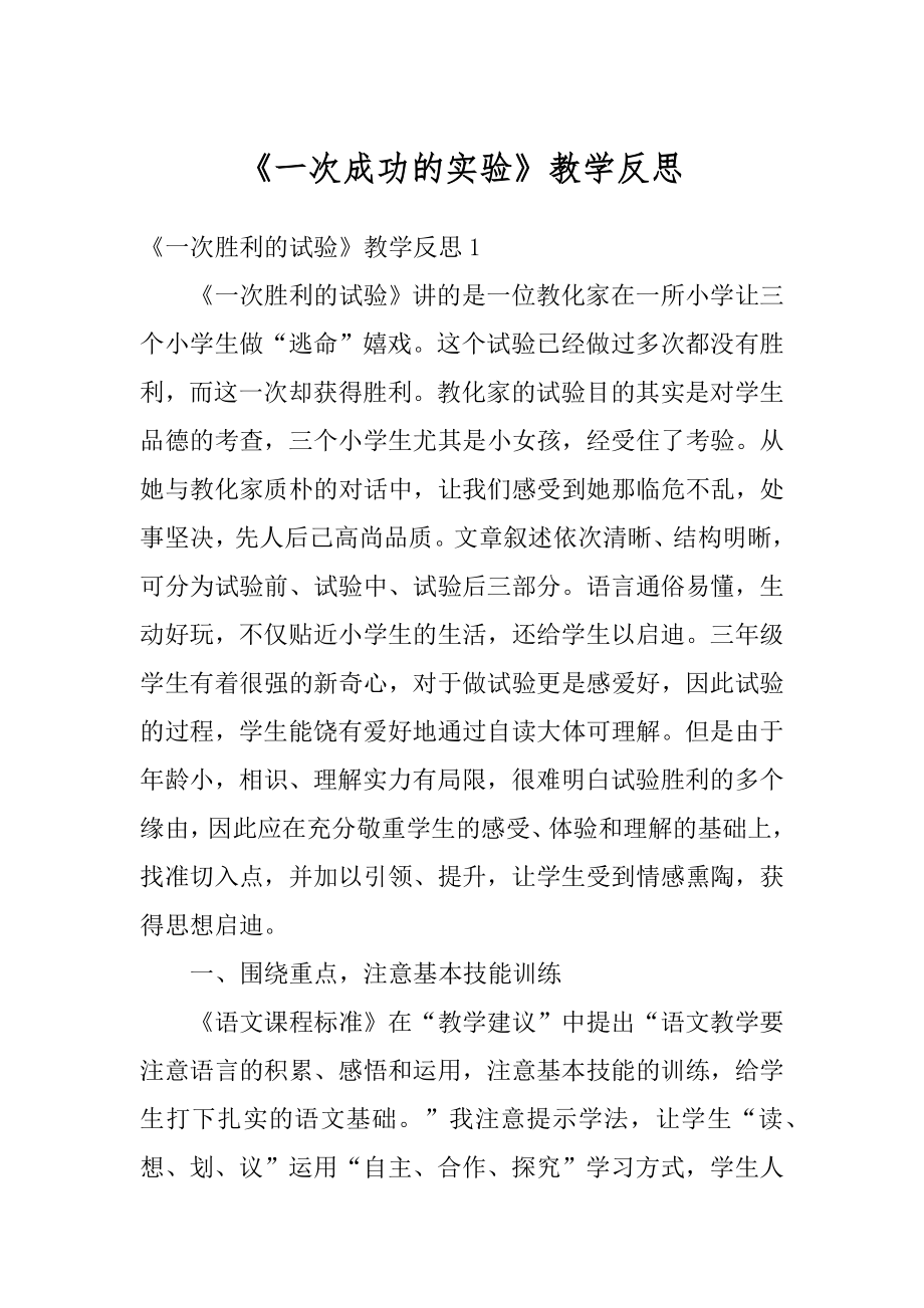 《一次成功的实验》教学反思范例.docx_第1页