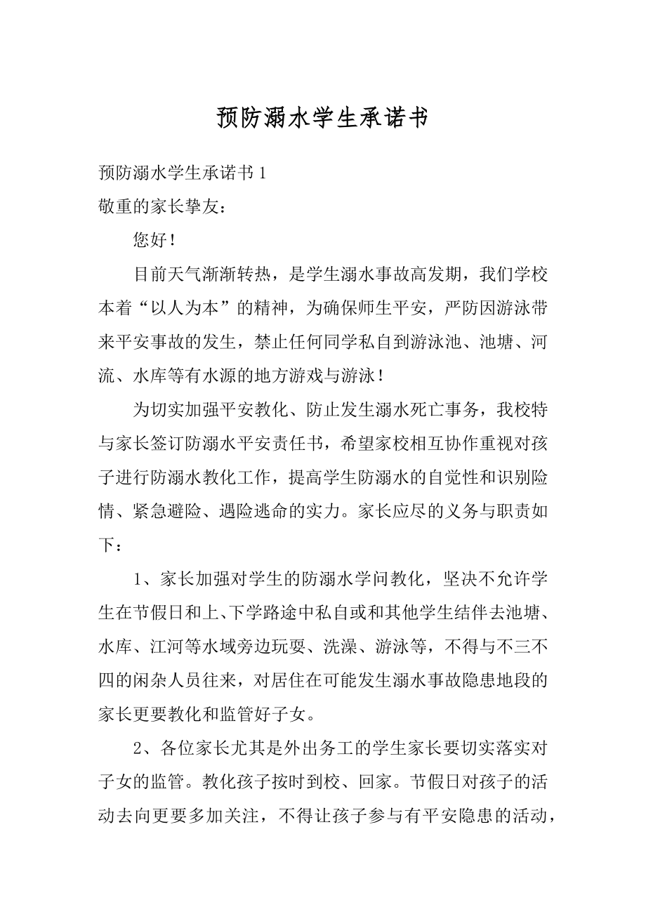 预防溺水学生承诺书汇编.docx_第1页