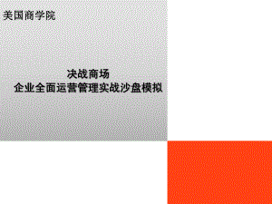 企业全面运营管理实战沙盘模拟ppt课件.ppt