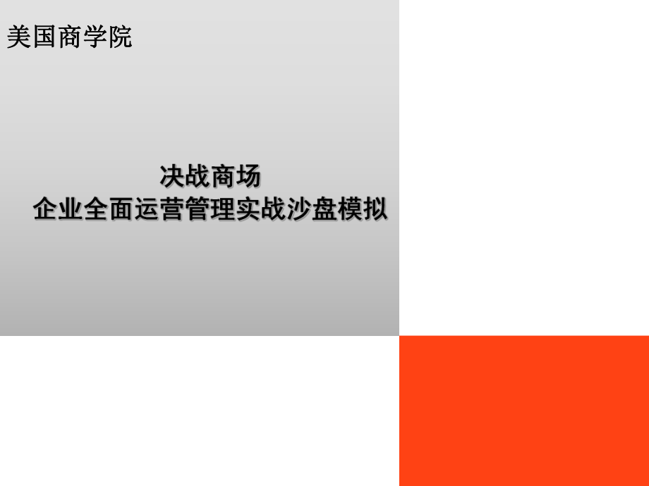 企业全面运营管理实战沙盘模拟ppt课件.ppt_第1页