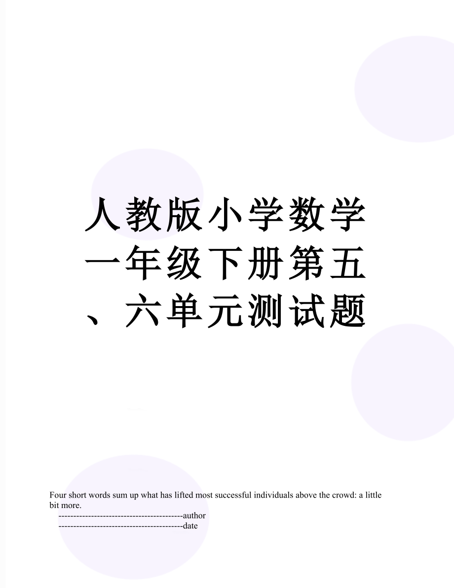 人教版小学数学一年级下册第五、六单元测试题.doc_第1页