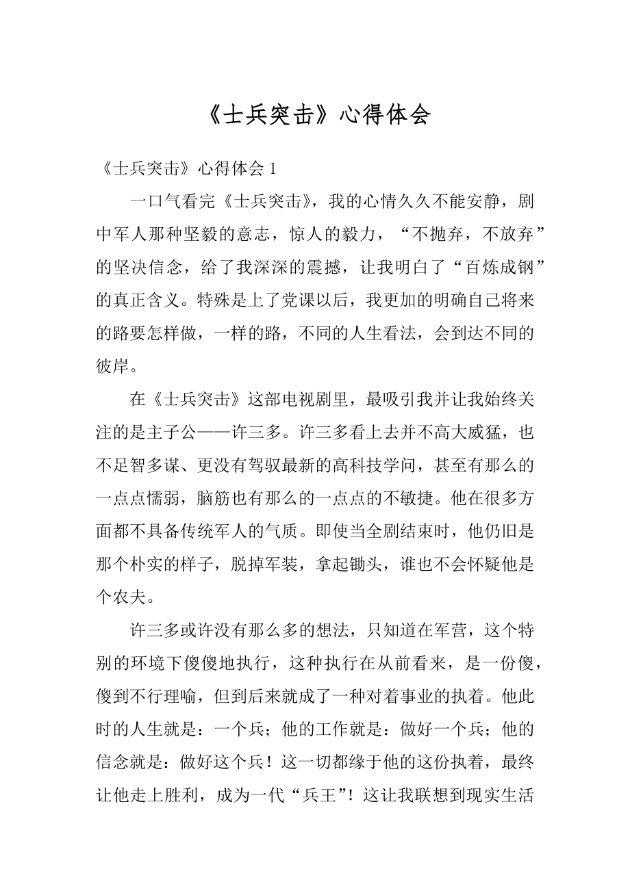 《士兵突击》心得体会精编.docx_第1页