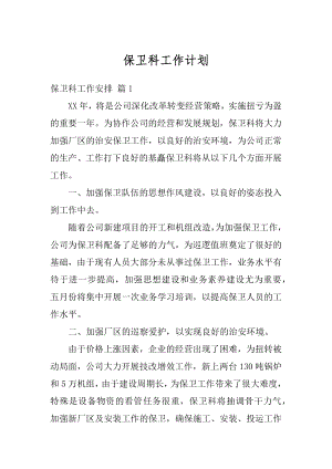 保卫科工作计划范本.docx