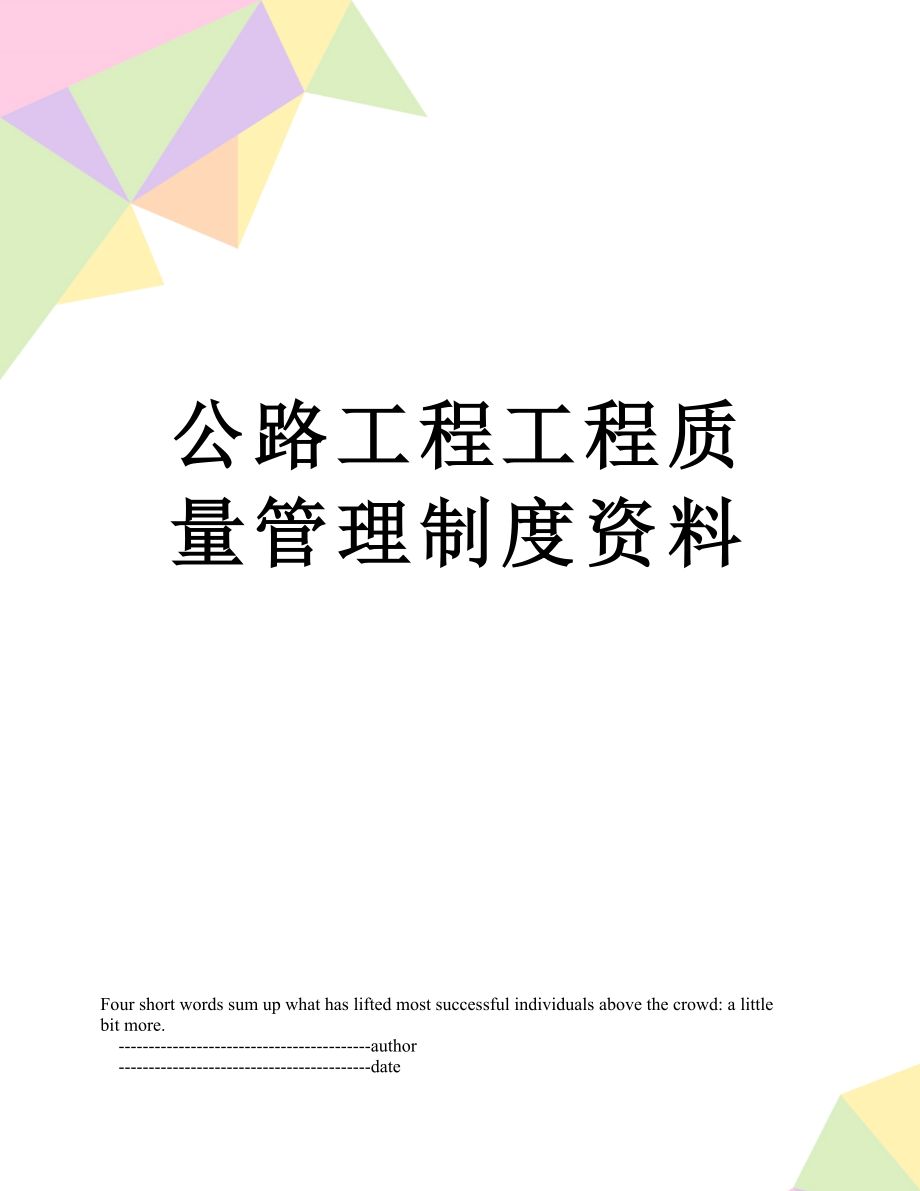 公路工程工程质量管理制度资料.doc_第1页