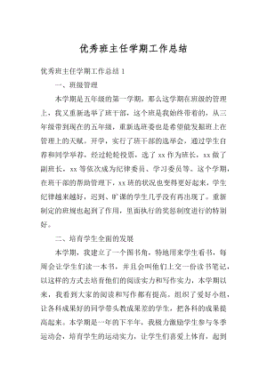 优秀班主任学期工作总结精选.docx