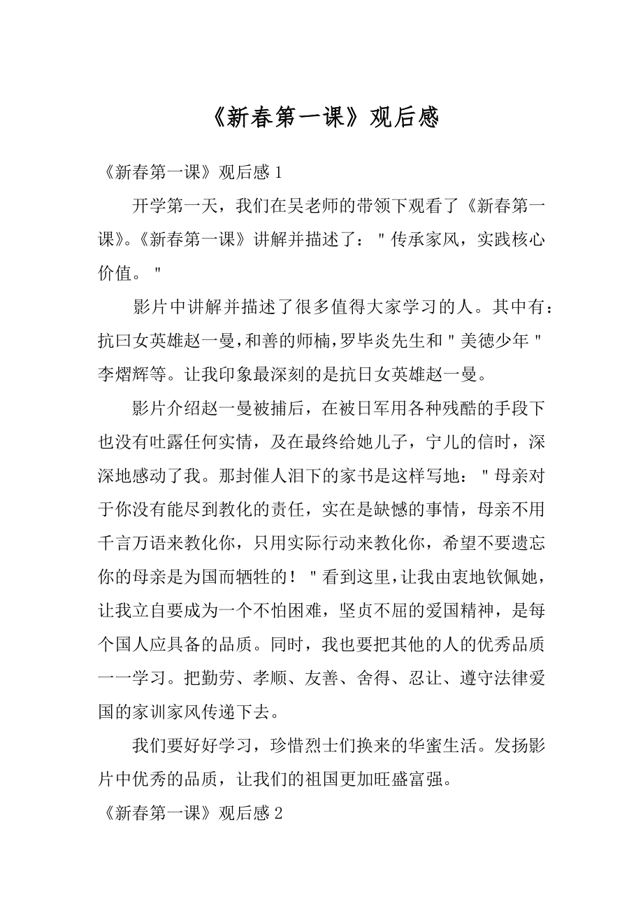 《新春第一课》观后感汇总.docx_第1页