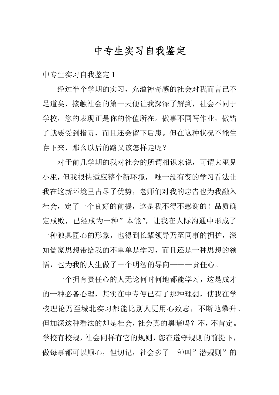 中专生实习自我鉴定范例.docx_第1页