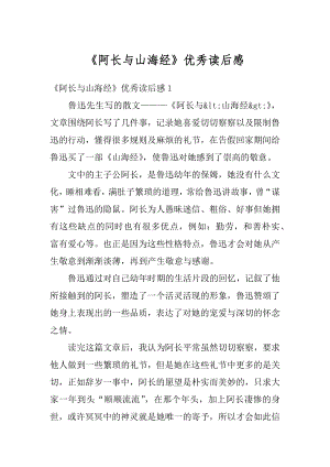 《阿长与山海经》优秀读后感范本.docx